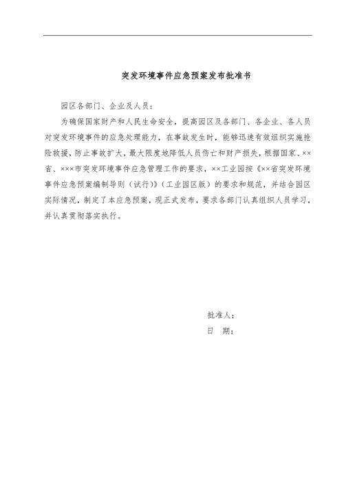 工业园突发环境事件应急预案范本.doc
