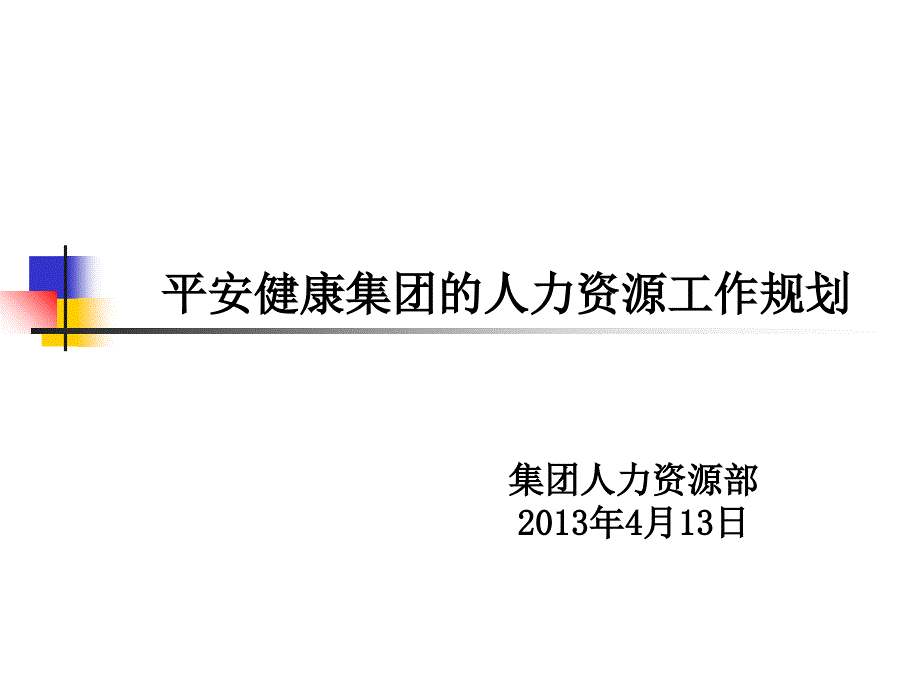 平安健康集团的人力资源工作规划.ppt_第1页