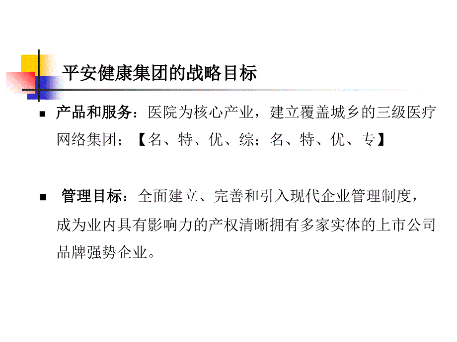 平安健康集团的人力资源工作规划.ppt_第2页