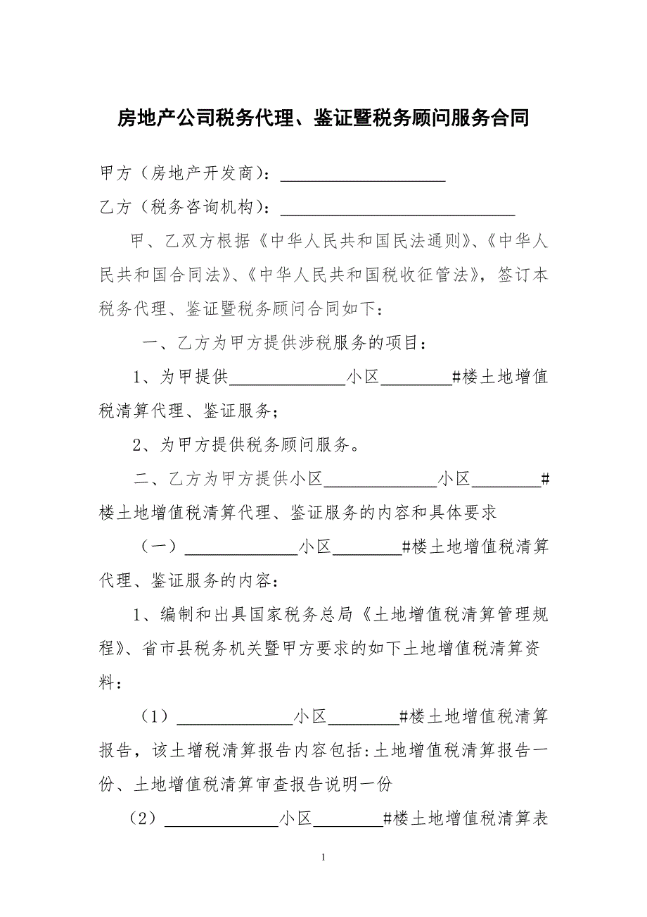 房地产公司税务代理暨税务顾问合同doc.doc_第1页