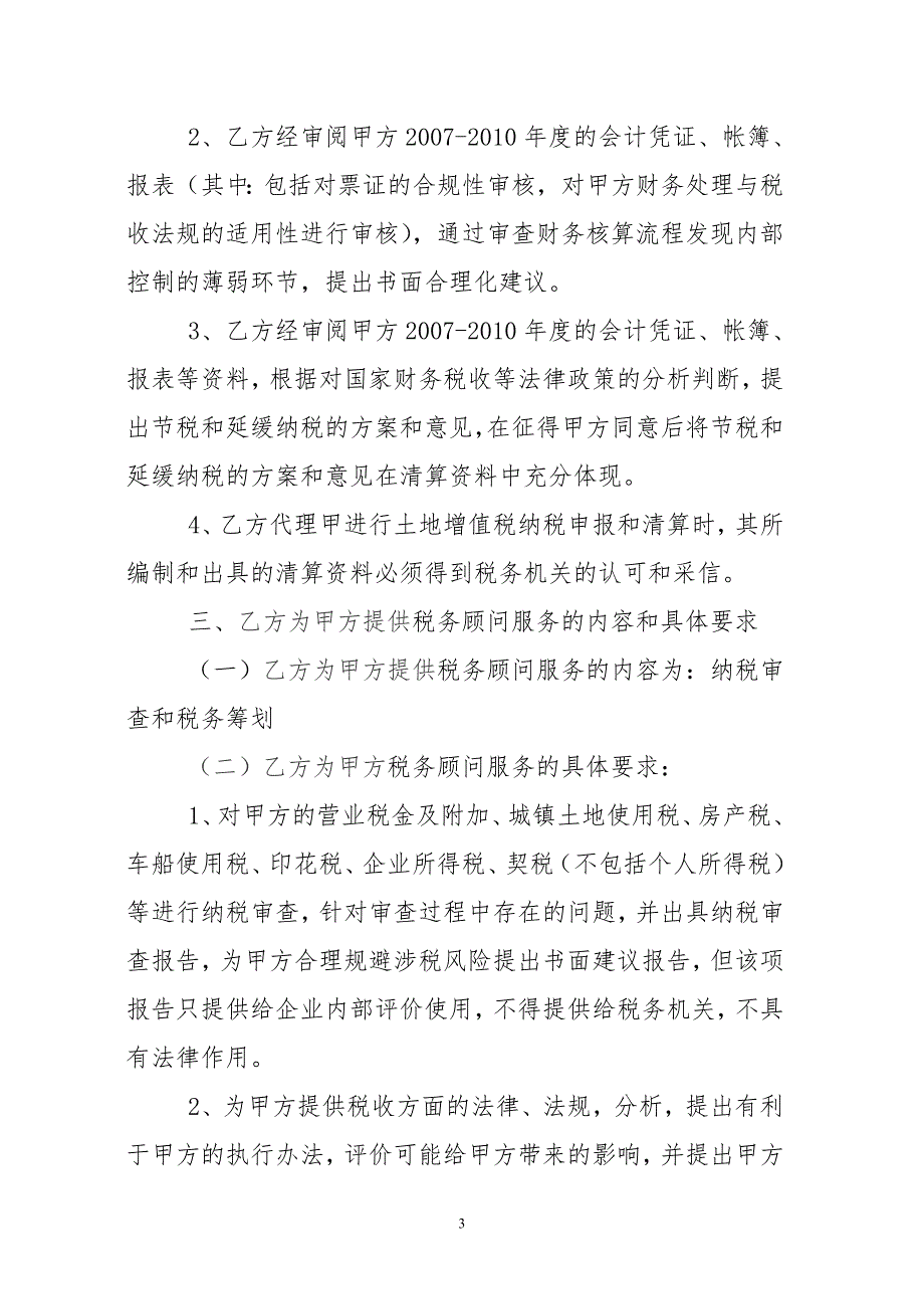 房地产公司税务代理暨税务顾问合同doc.doc_第3页