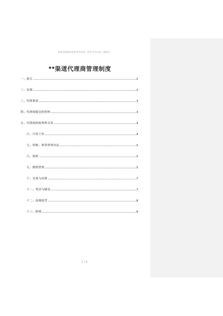 渠道代理商管理办法.docx_第1页
