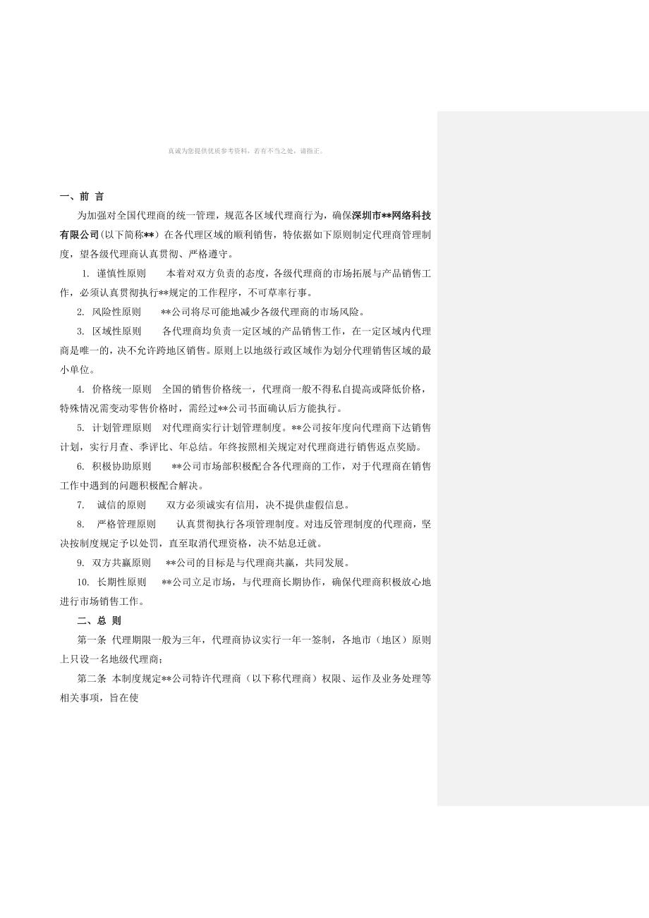 渠道代理商管理办法.docx_第2页