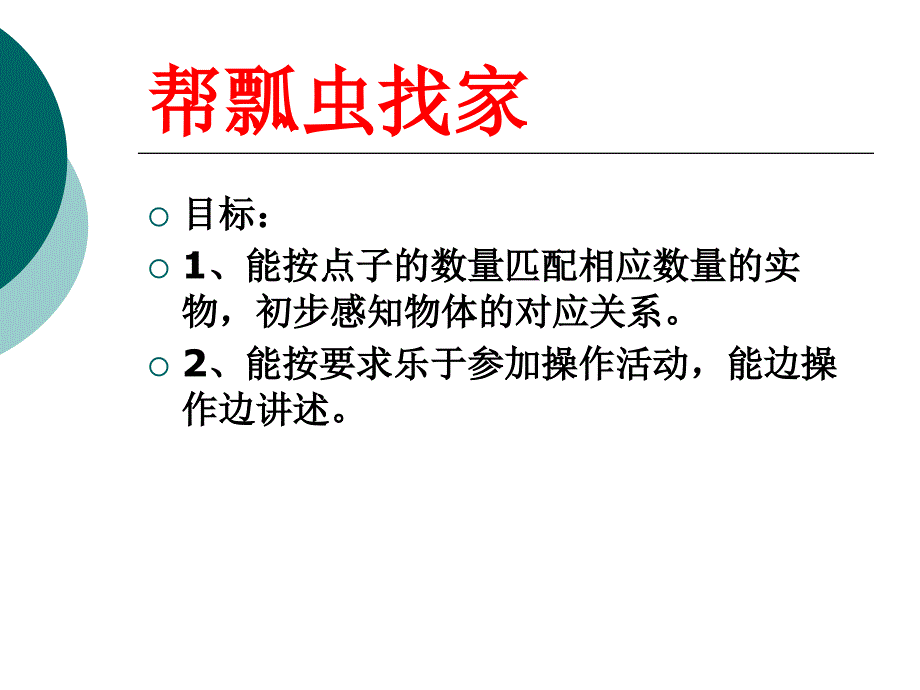 幼儿园小班数学活动帮瓢虫找家.ppt_第2页