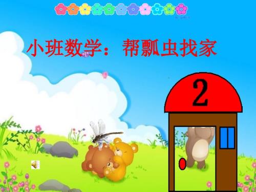 幼儿园小班数学活动帮瓢虫找家.ppt