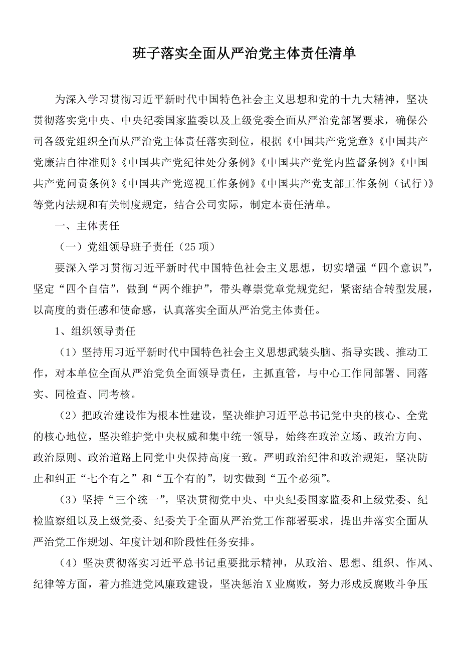 班子落实全面从严治党主体责任清单.docx_第1页