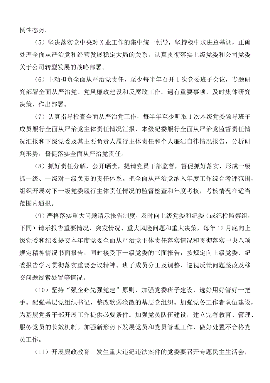 班子落实全面从严治党主体责任清单.docx_第2页
