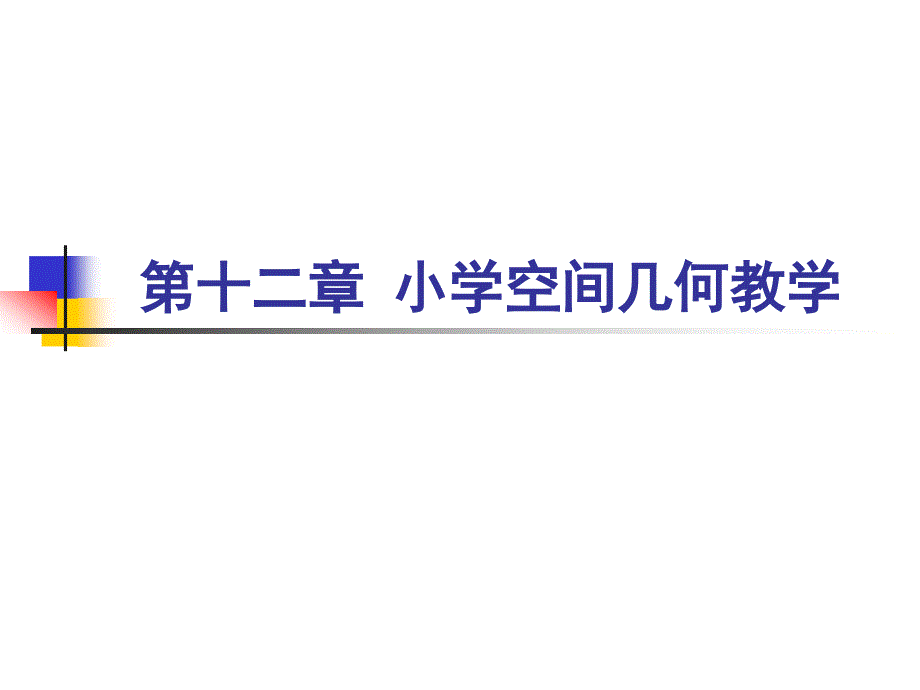小学空间几何教学PPT课件.ppt_第1页