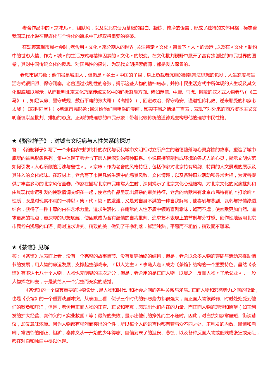 2025季学期国开电大本科《中国当代文学专题》一平台在线形考(形考任务1至6)试题及答案.docx_第2页