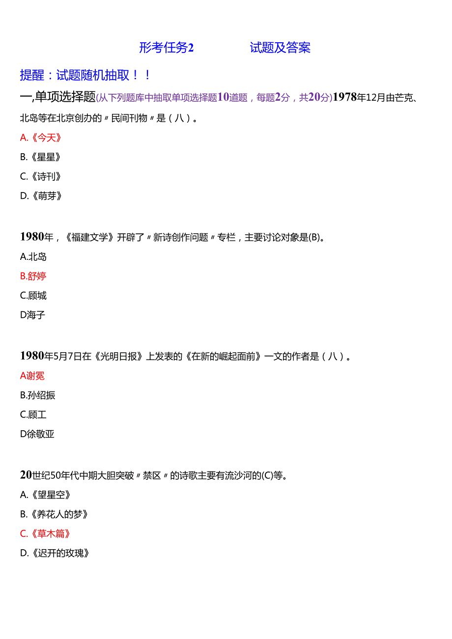 2025季学期国开电大本科《中国当代文学专题》一平台在线形考(形考任务1至6)试题及答案.docx_第3页