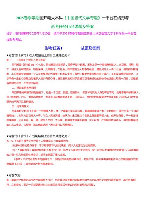 2025季学期国开电大本科《中国当代文学专题》一平台在线形考(形考任务1至6)试题及答案.docx