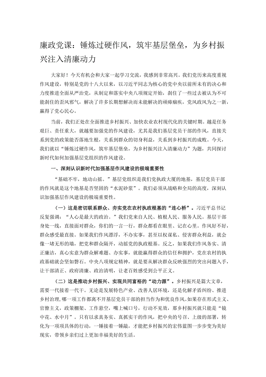廉政党课：锤炼过硬作风筑牢基层堡垒为乡村振兴注入清廉动力.docx_第1页