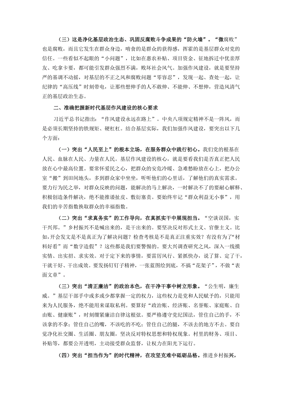 廉政党课：锤炼过硬作风筑牢基层堡垒为乡村振兴注入清廉动力.docx_第2页