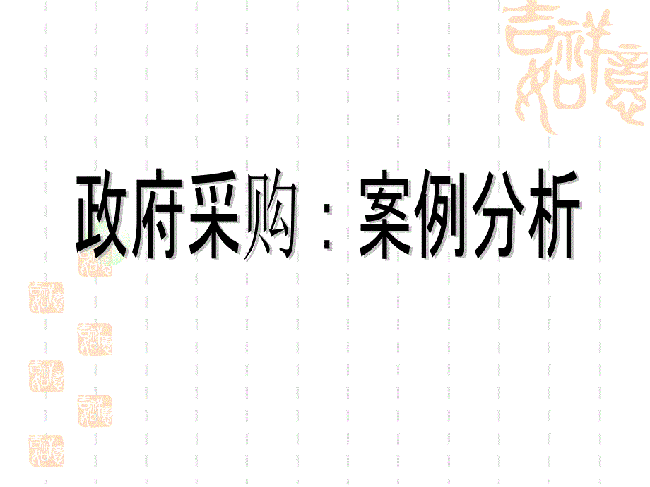 政府采购案例分析.ppt_第1页