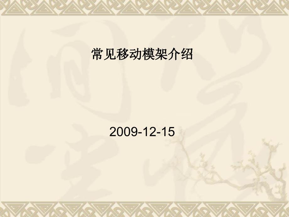 桥梁工程中的几种类型移动模架介绍使用情况.ppt_第1页