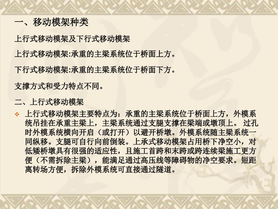 桥梁工程中的几种类型移动模架介绍使用情况.ppt_第2页