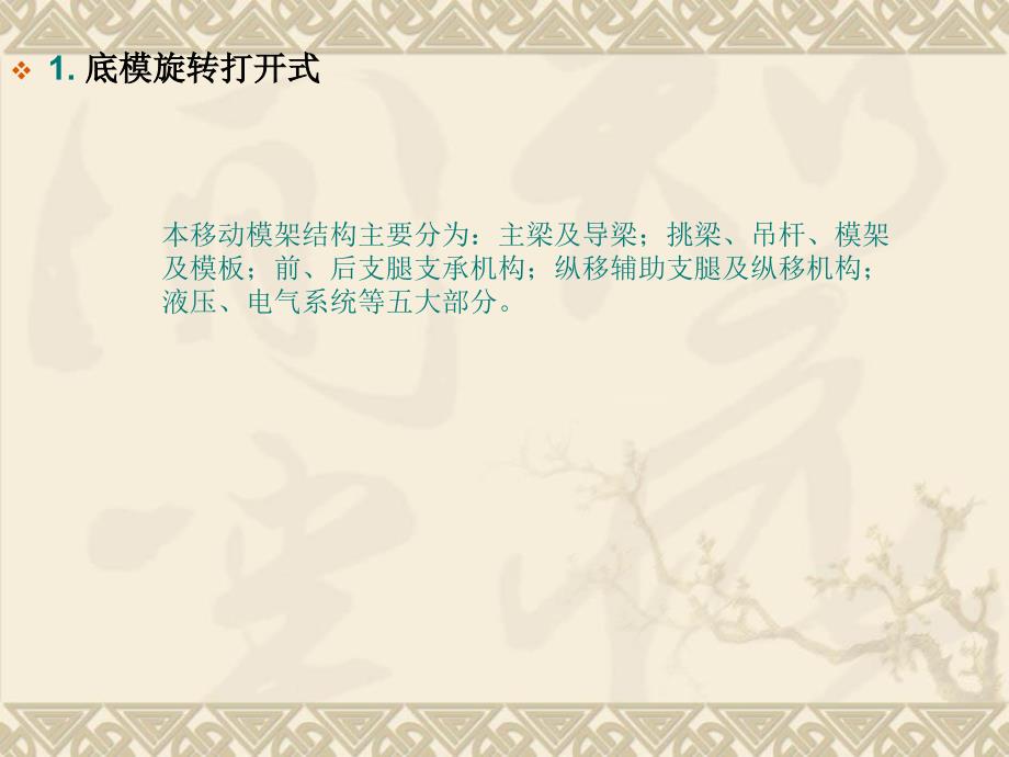 桥梁工程中的几种类型移动模架介绍使用情况.ppt_第3页