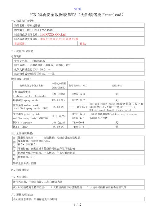 电路板PCBMSDS新颖全面包含所有表格面处理.doc