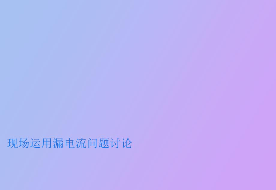 现场运用漏电流问题讨论.ppt_第1页