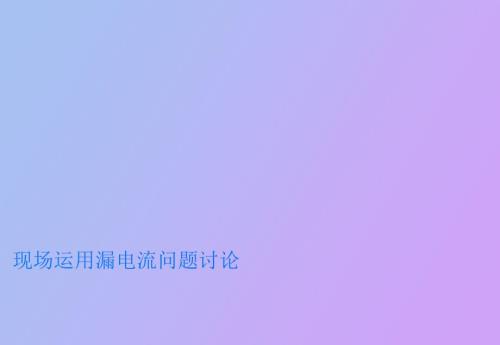 现场运用漏电流问题讨论.ppt
