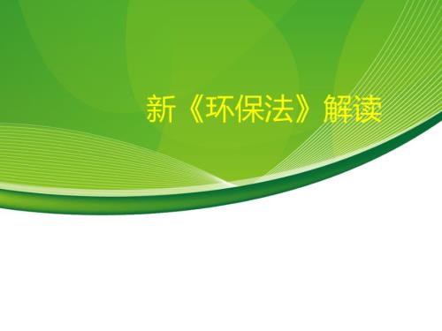 新环保法解读PPT课件.ppt
