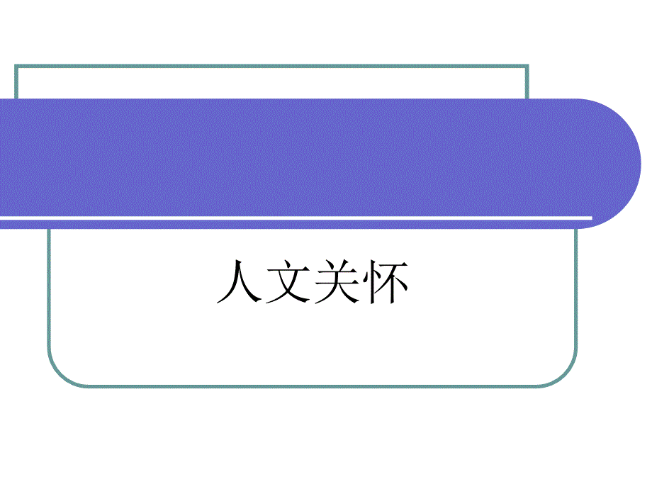 护理人文关怀PPT课件.ppt_第1页