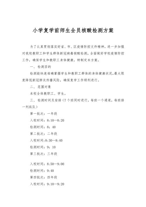 小学复学前师生全员核酸检测方案2022年中小学季开学全员核酸检测工作实施方案2篇.docx
