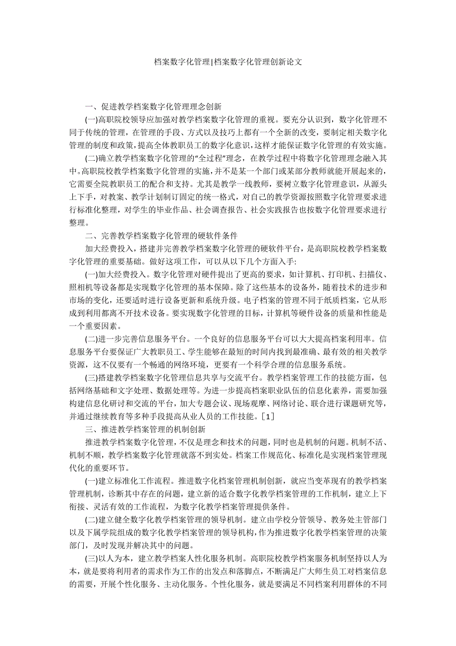 档案数字化管理档案数字化管理创新论文.docx_第1页