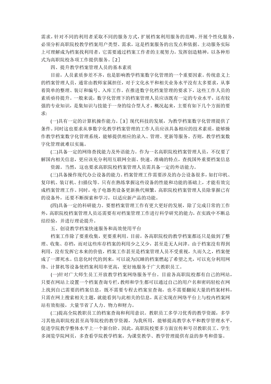 档案数字化管理档案数字化管理创新论文.docx_第2页