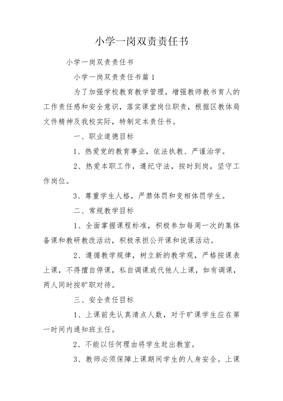小学一岗双责责任书.doc_第1页