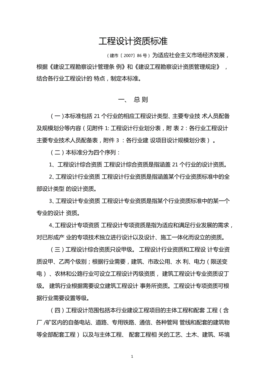 工程设计资质标准建86号.doc_第1页