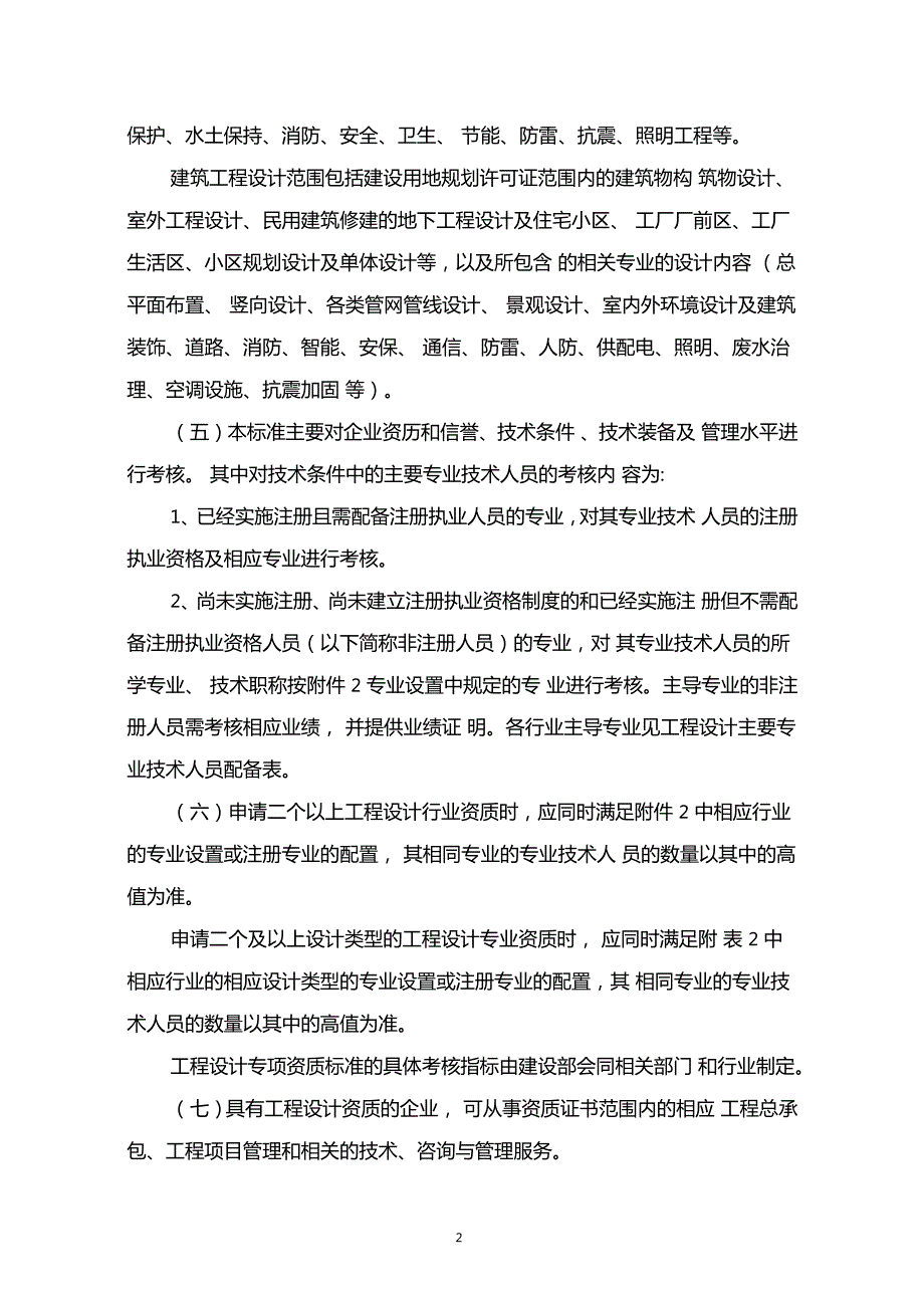 工程设计资质标准建86号.doc_第2页