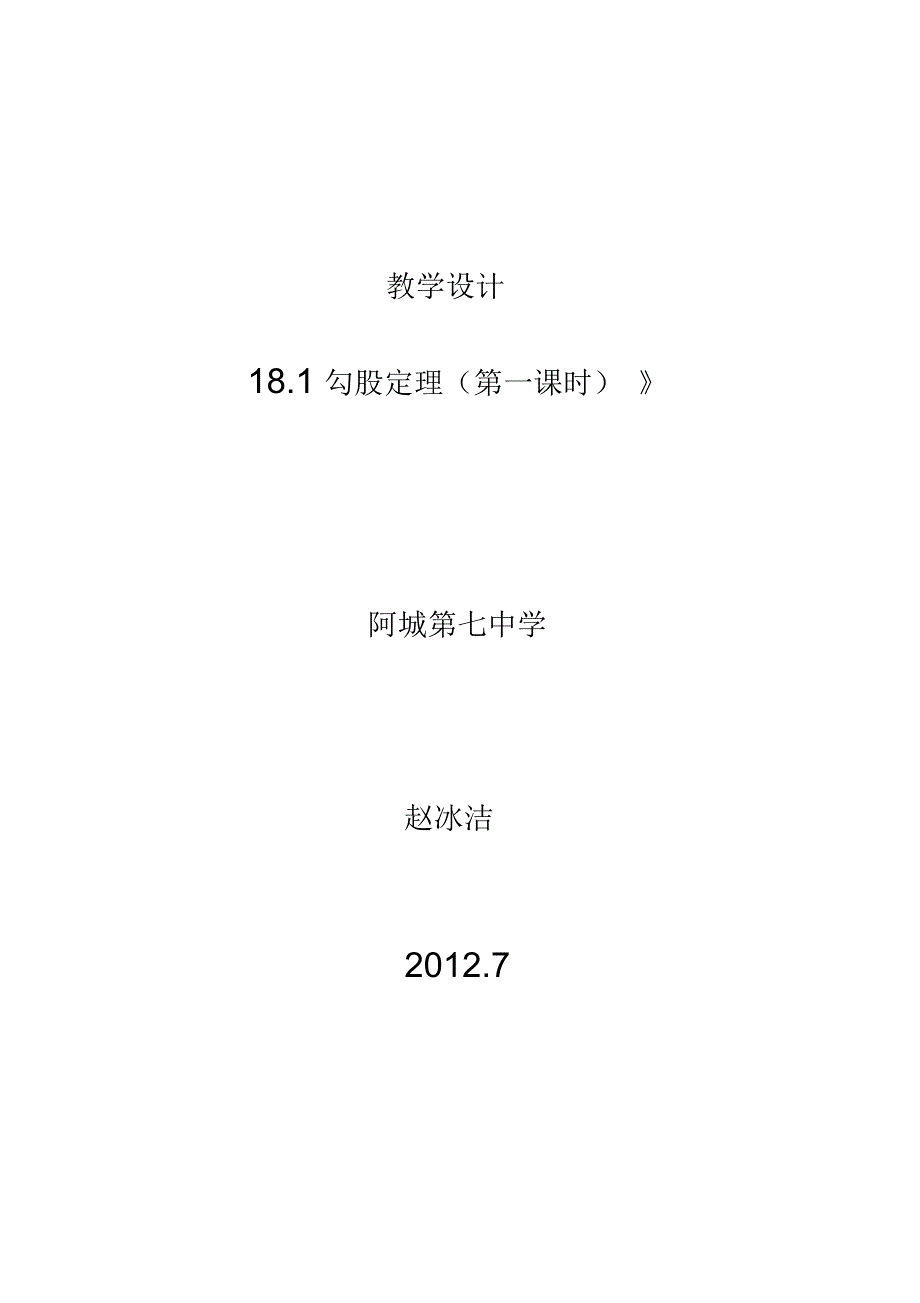 德育教学设计勾股定理.docx_第1页