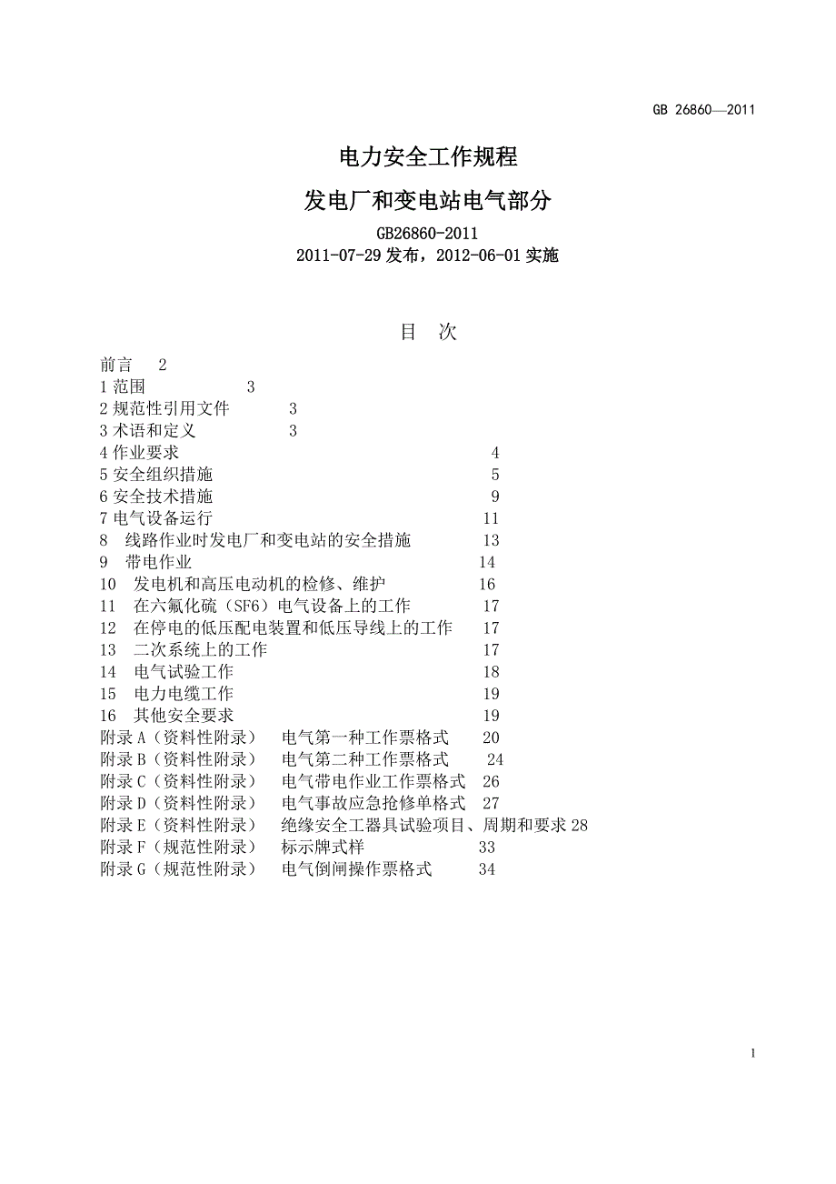 新版电力安全工作规程电气部分.doc_第1页