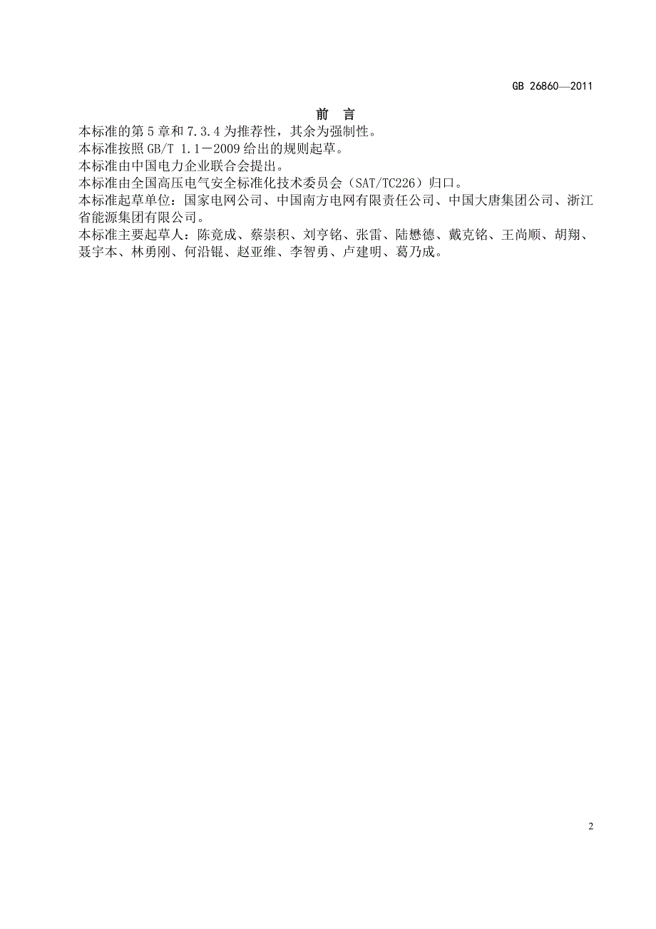 新版电力安全工作规程电气部分.doc_第2页