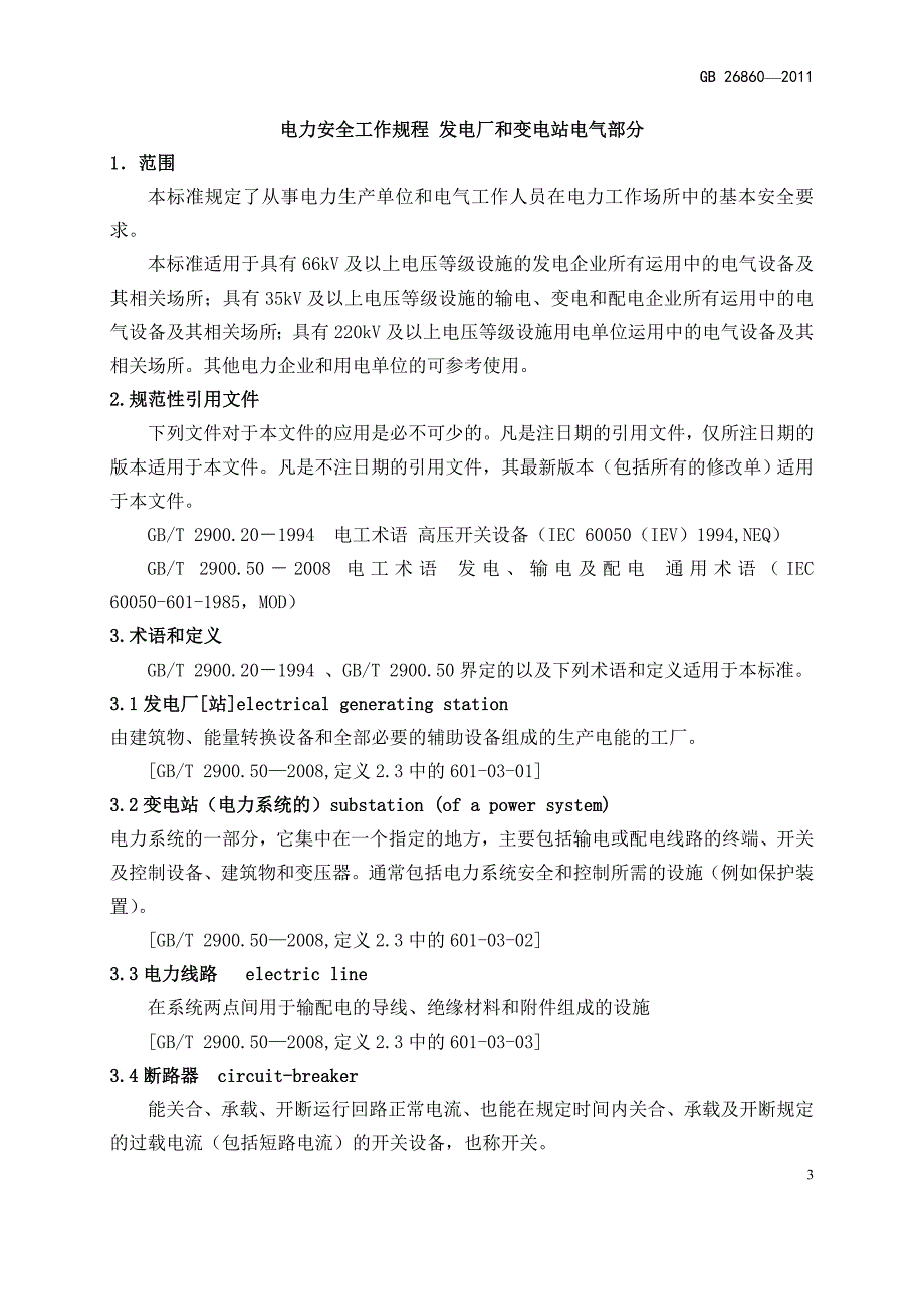 新版电力安全工作规程电气部分.doc_第3页