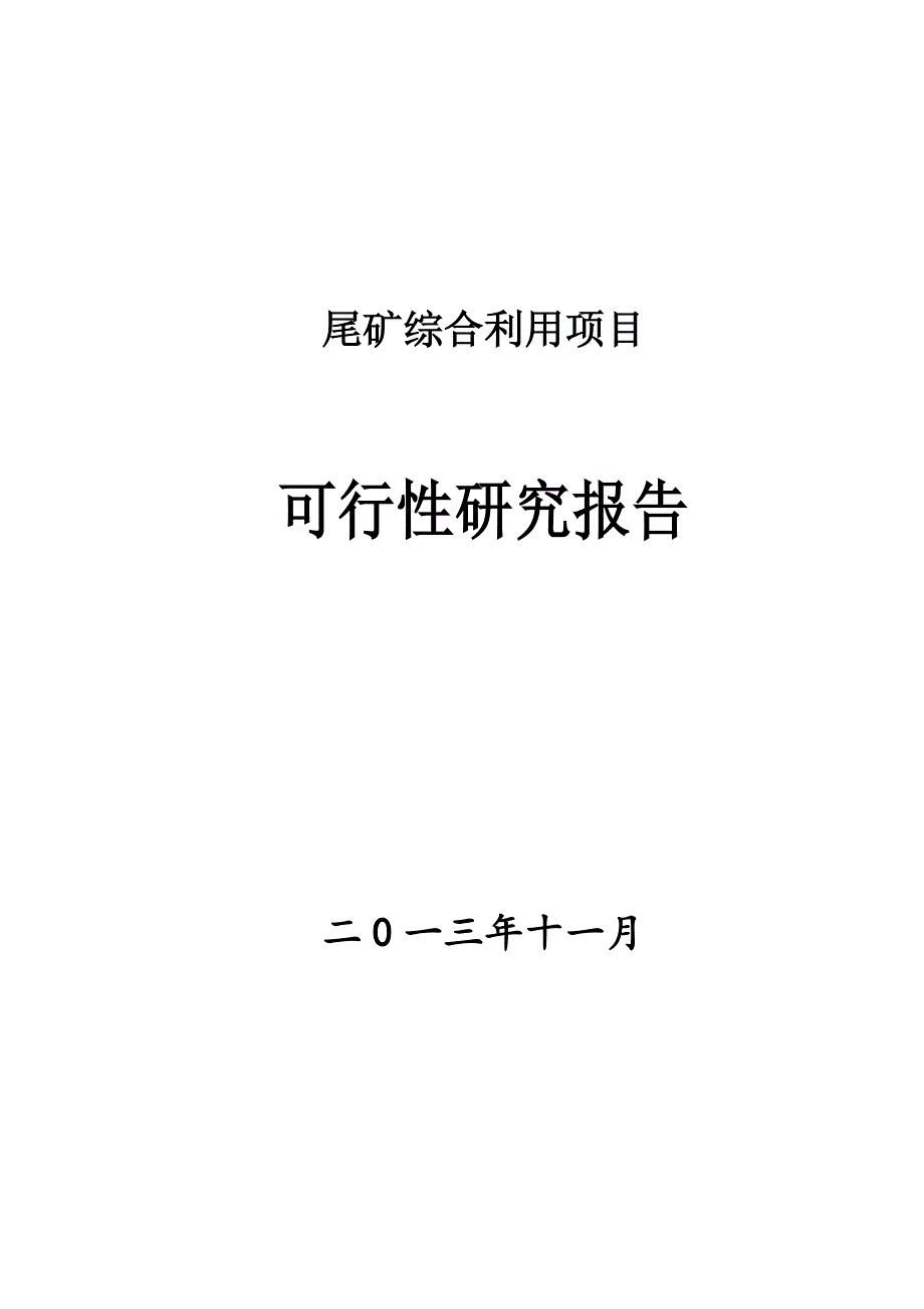 某尾矿综合利用项目可行性研究报告.doc_第1页