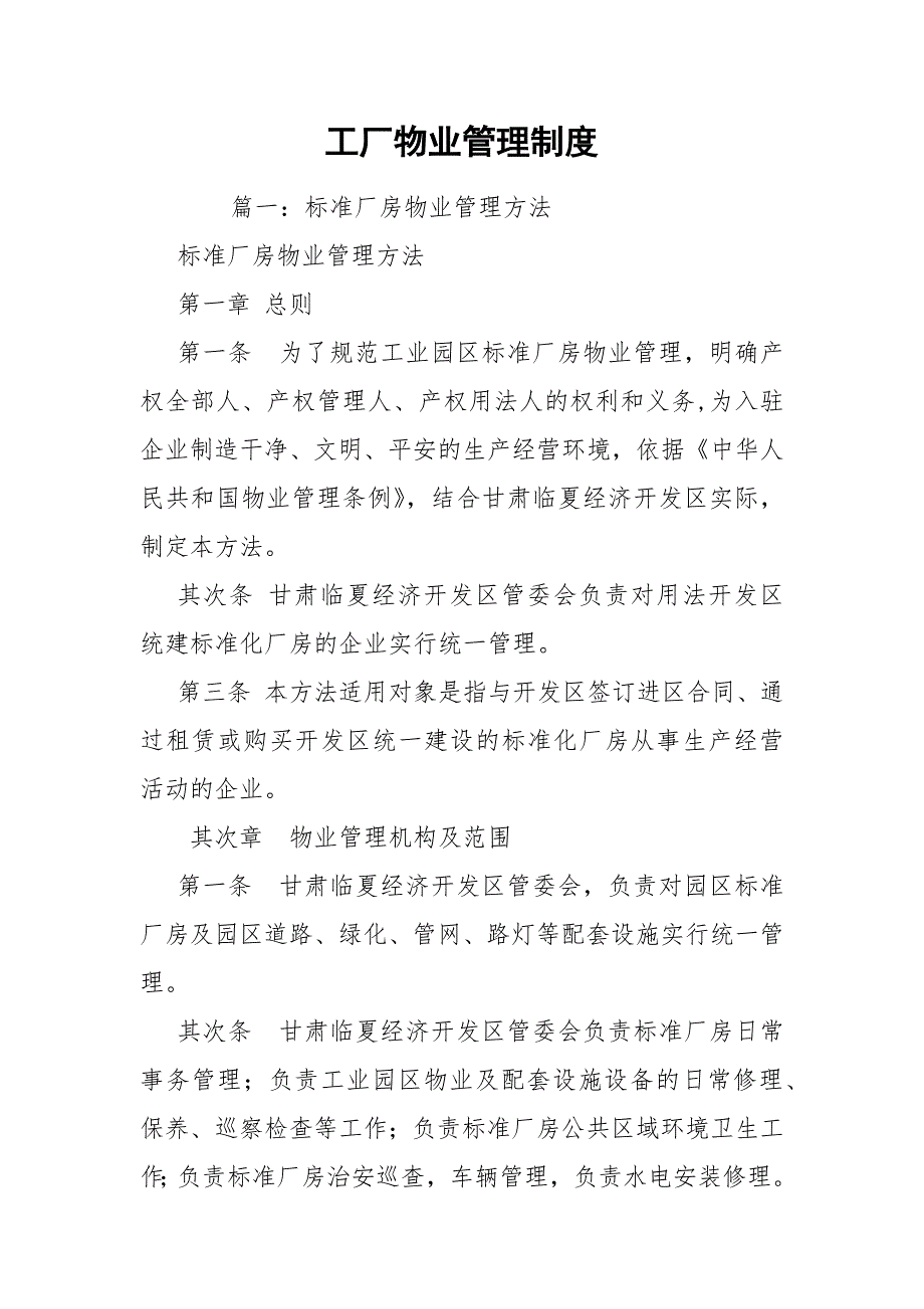 工厂物业管理制度.docx_第1页