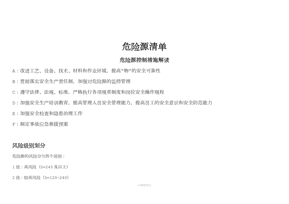 机械行业危险源辨识风险分级管控清单.doc_第1页