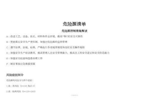 机械行业危险源辨识风险分级管控清单.doc