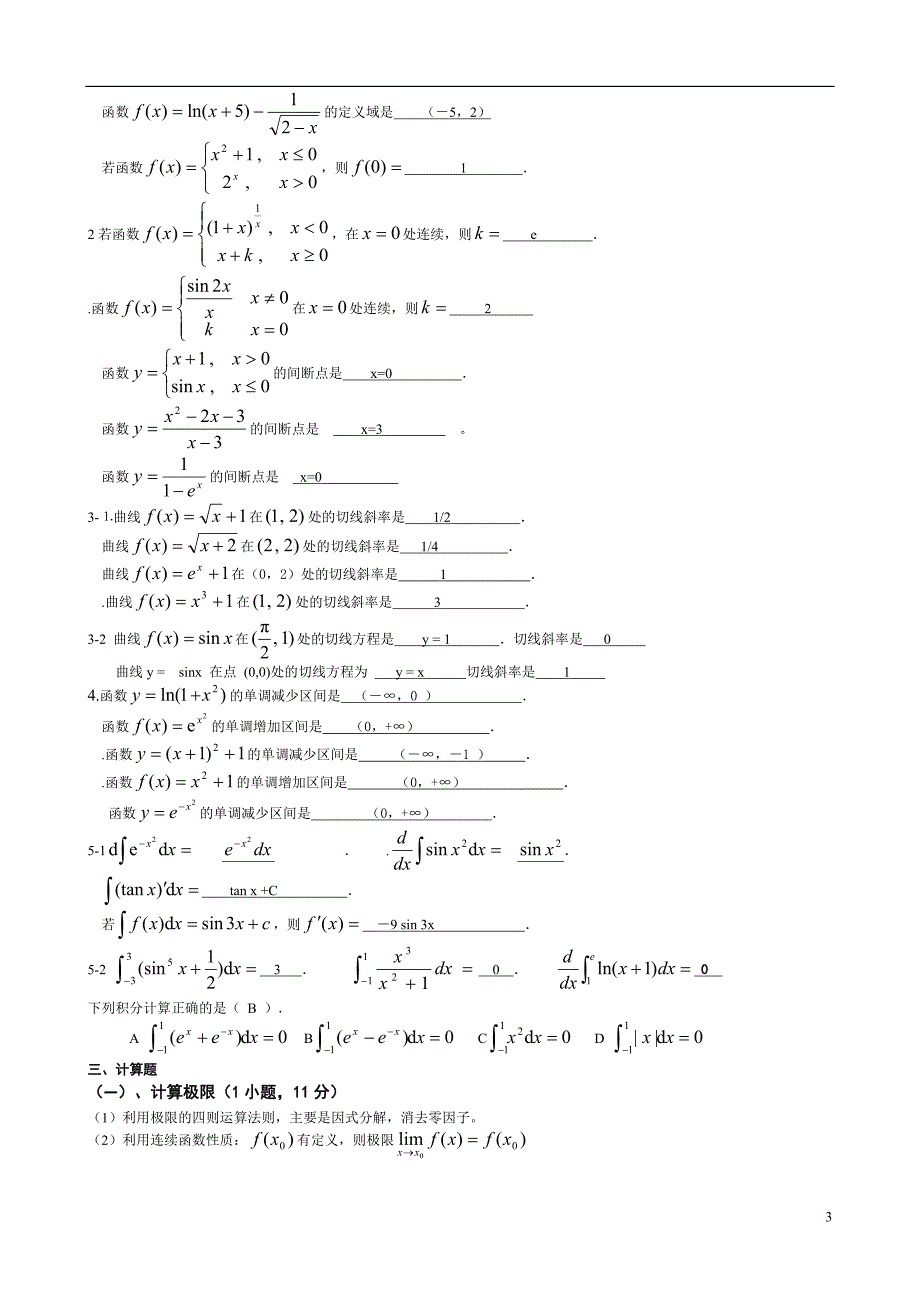 最新电大高等数学基础考试答案精品小抄完整版.doc_第3页