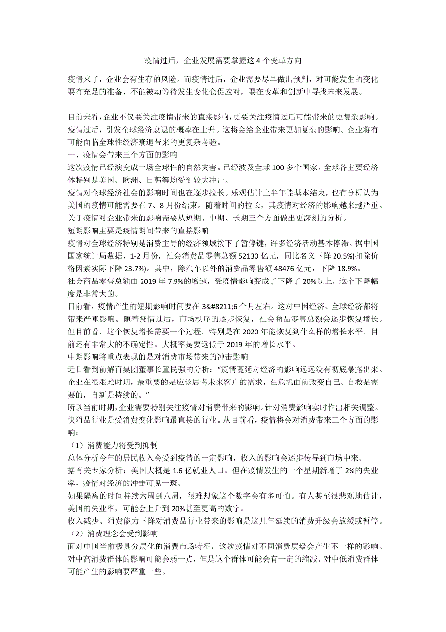 疫情过后企业发展需要掌握这4个变革方向.docx_第1页