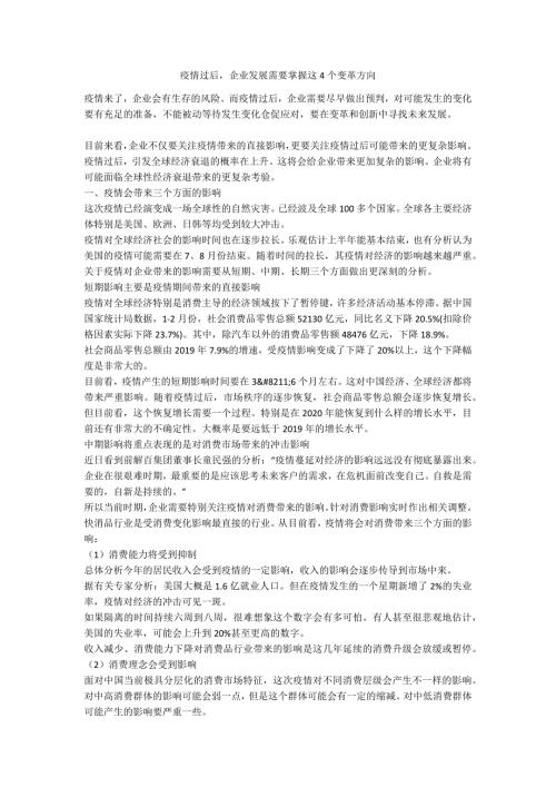 疫情过后企业发展需要掌握这4个变革方向.docx