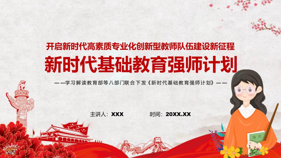 新时代基础教育强师计划尊师重教2022年教育部等八部门联合发布新时代基础教育强师计划PPT模板讲解.pptx_第1页