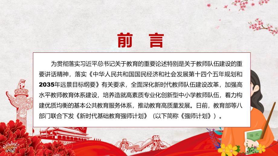 新时代基础教育强师计划尊师重教2022年教育部等八部门联合发布新时代基础教育强师计划PPT模板讲解.pptx_第2页