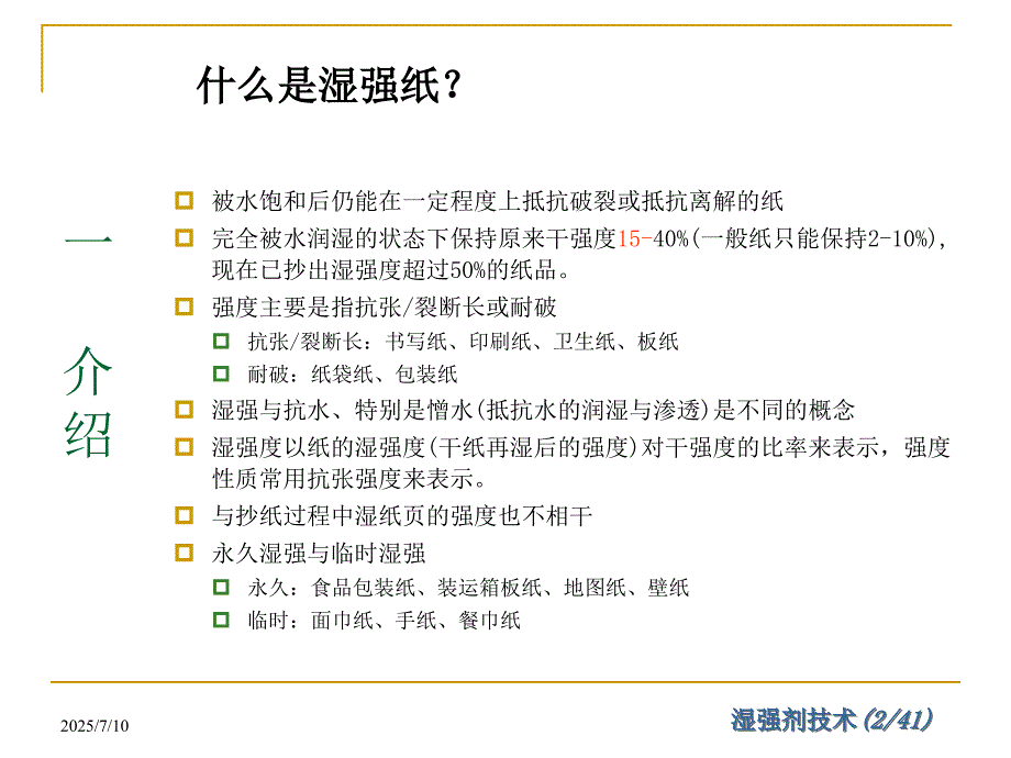 湿强剂技术.ppt.ppt_第2页