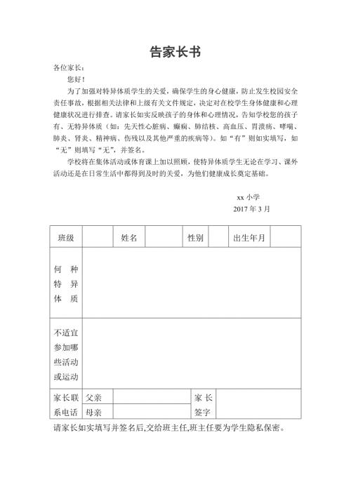 特异体质告家长书.doc