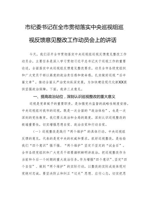 市纪委书记在全市贯彻落实中央巡视组巡视反馈意见整改工作动员会上的讲话(1).docx