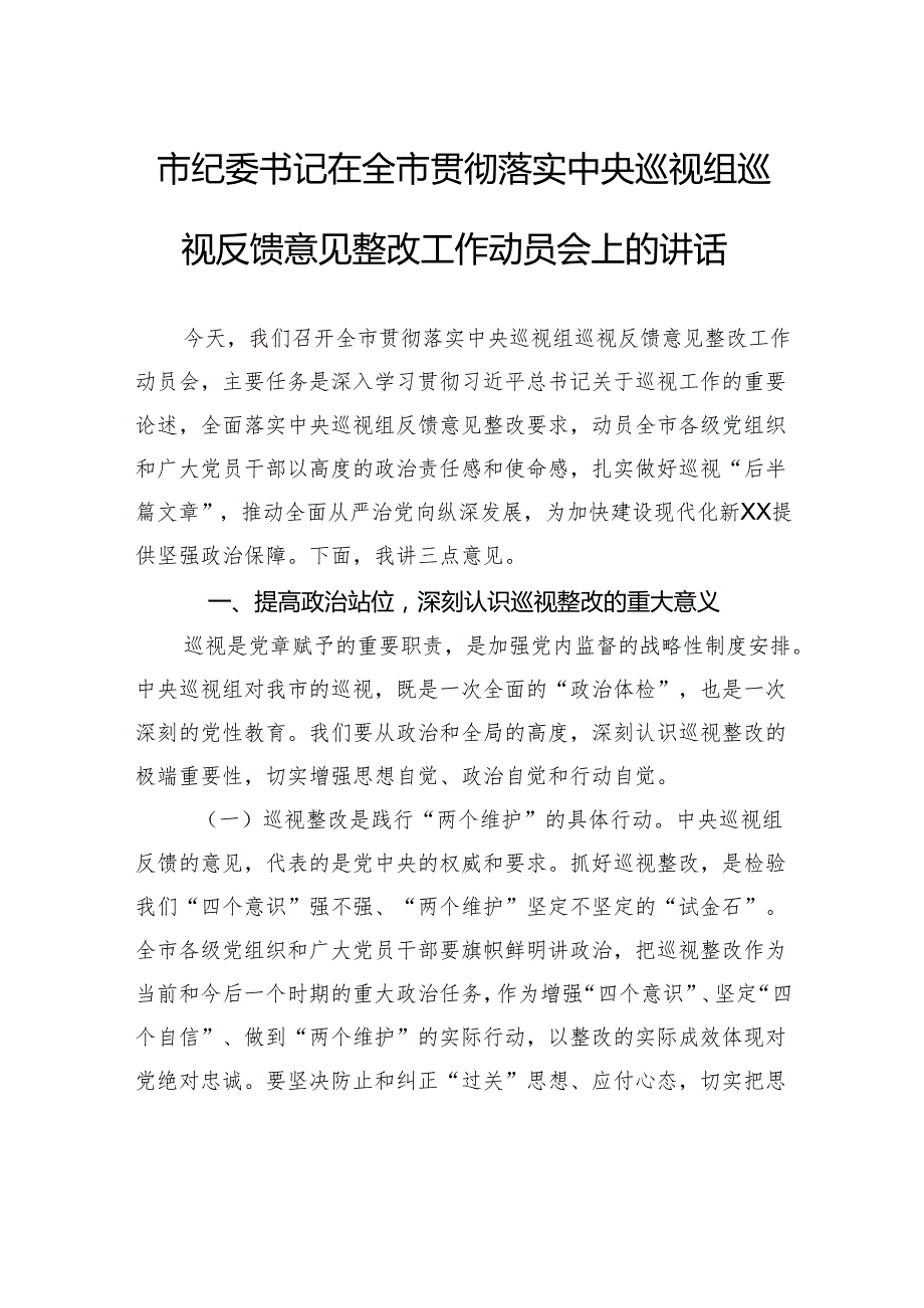 市纪委书记在全市贯彻落实中央巡视组巡视反馈意见整改工作动员会上的讲话(1).docx_第1页