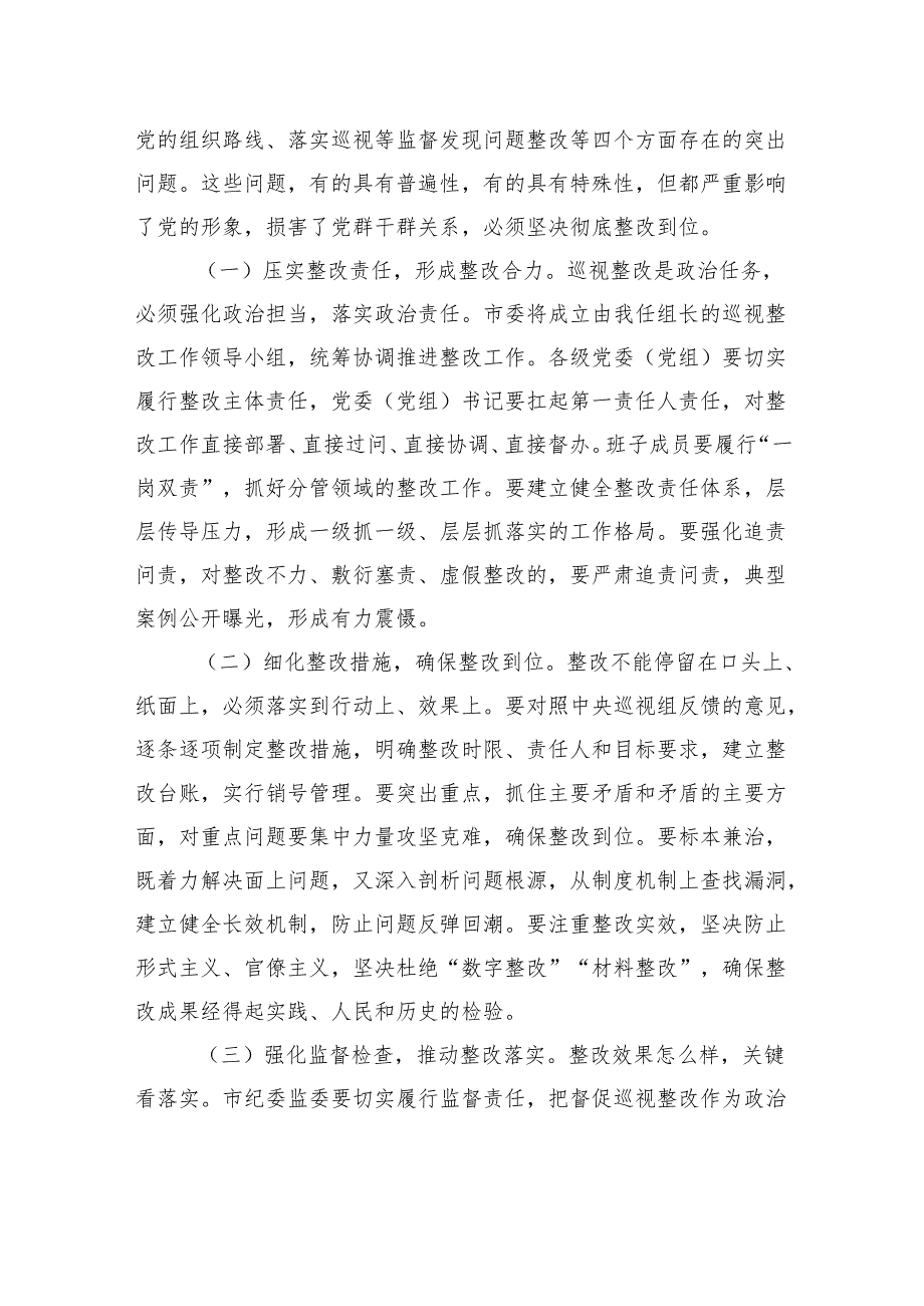 市纪委书记在全市贯彻落实中央巡视组巡视反馈意见整改工作动员会上的讲话(1).docx_第3页